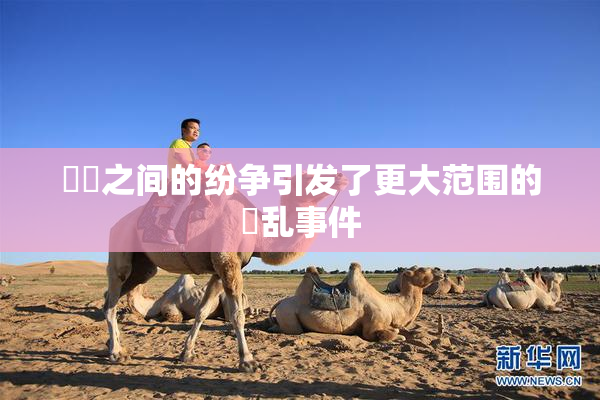 妺妺之间的纷争引发了更大范围的婬乱事件