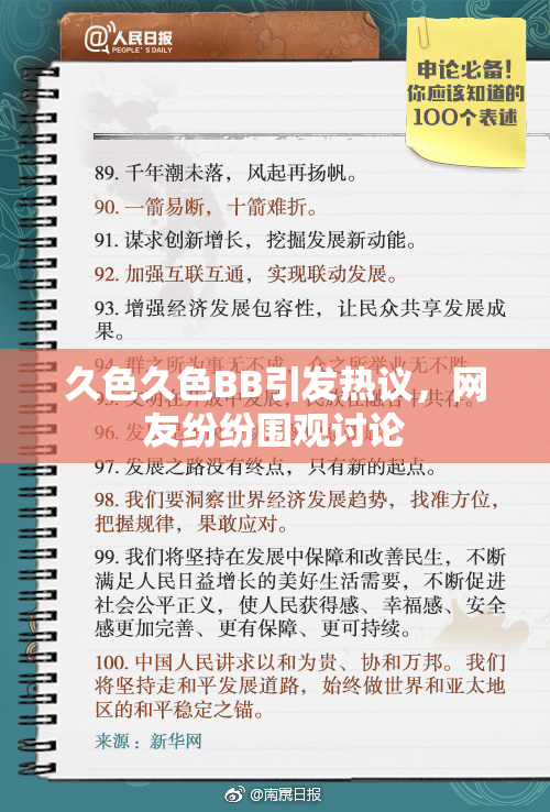 久色久色BB引发热议，网友纷纷围观讨论