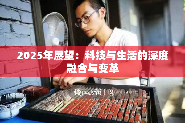 2025年展望：科技与生活的深度融合与变革