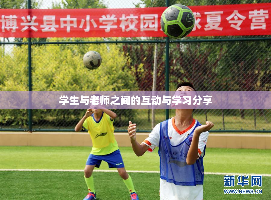 学生与老师之间的互动与学习分享
