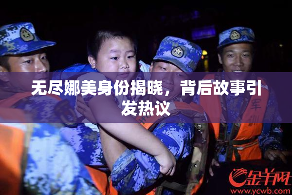 无尽娜美身份揭晓，背后故事引发热议