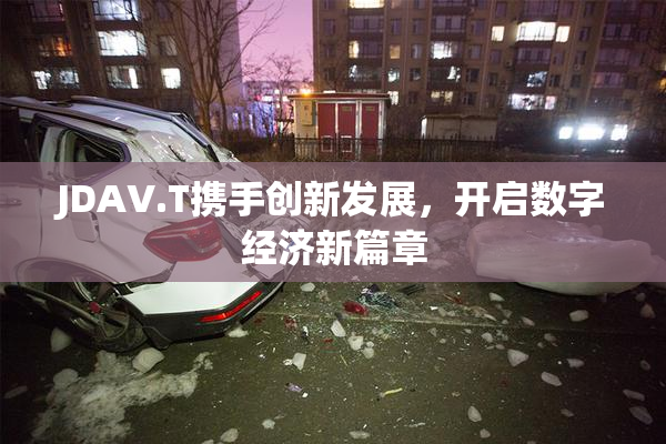 JDAV.T携手创新发展，开启数字经济新篇章