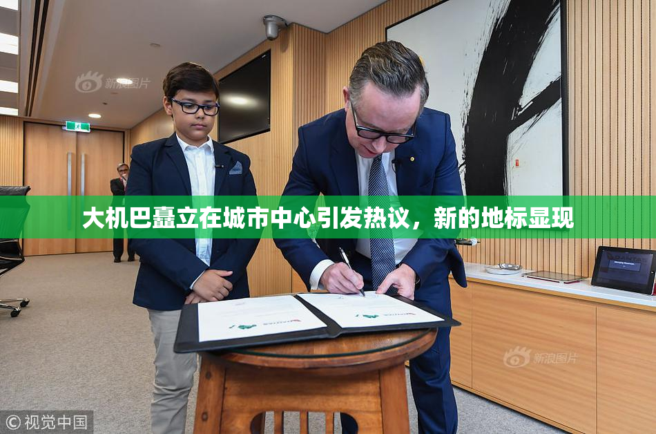 大机巴矗立在城市中心引发热议，新的地标显现