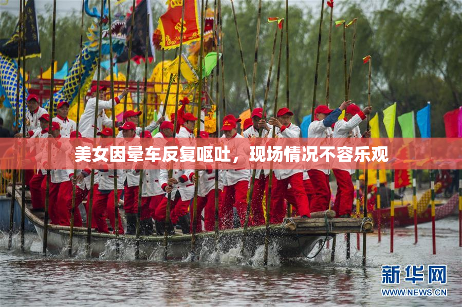 美女因晕车反复呕吐，现场情况不容乐观