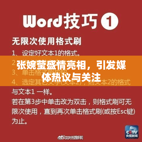 张婉莹盛情亮相，引发媒体热议与关注