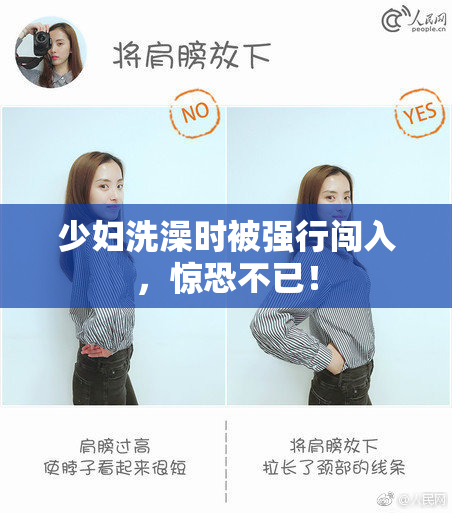 少妇洗澡时被强行闯入，惊恐不已！