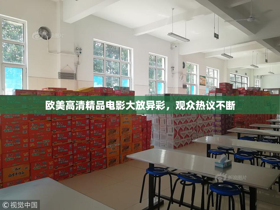 欧美高清精品电影大放异彩，观众热议不断