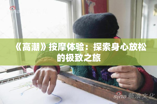 《高潮》按摩体验：探索身心放松的极致之旅