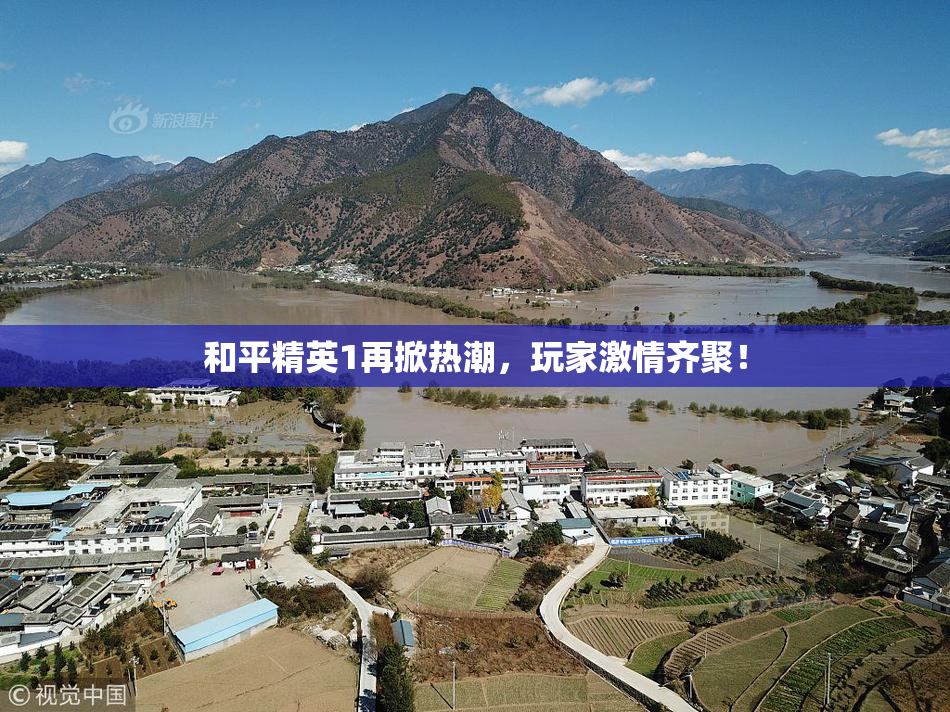 和平精英1再掀热潮，玩家激情齐聚！