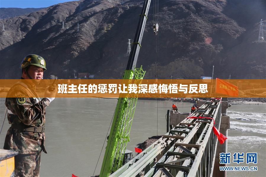 班主任的惩罚让我深感悔悟与反思
