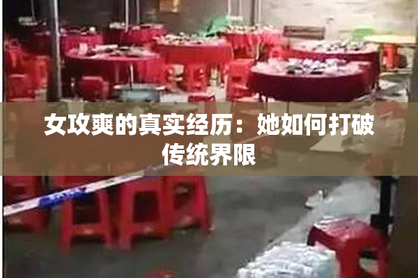 女攻爽的真实经历：她如何打破传统界限