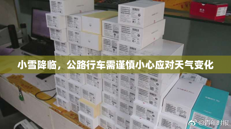 小雪降临，公路行车需谨慎小心应对天气变化