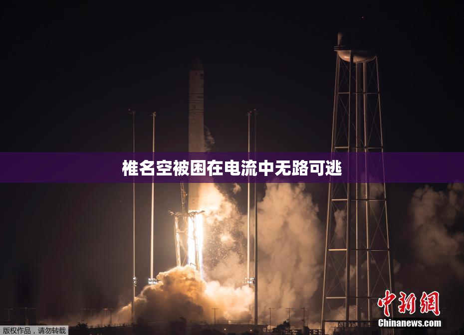 椎名空被困在电流中无路可逃