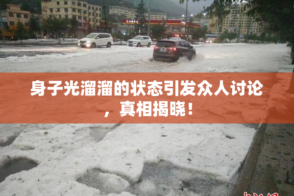 身子光溜溜的状态引发众人讨论，真相揭晓！