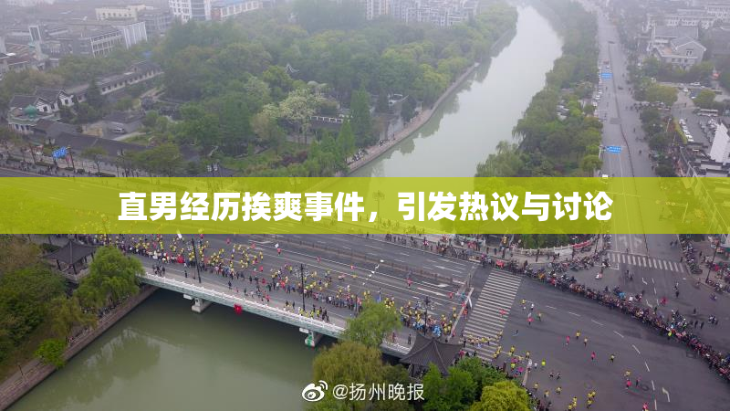 直男经历挨爽事件，引发热议与讨论