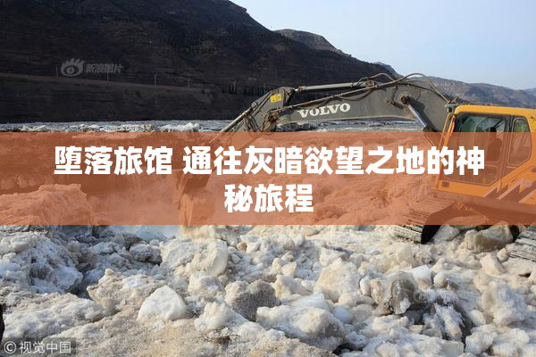 堕落旅馆 通往灰暗欲望之地的神秘旅程