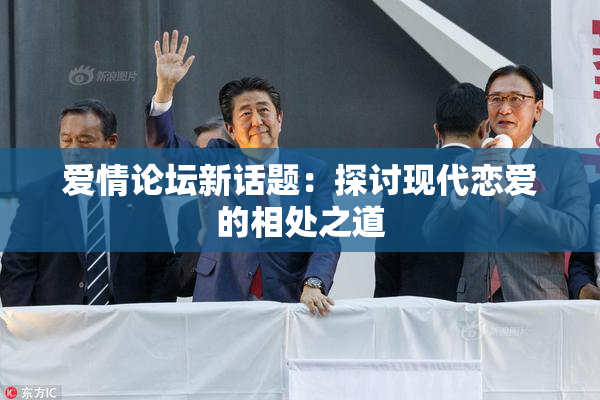 爱情论坛新话题：探讨现代恋爱的相处之道