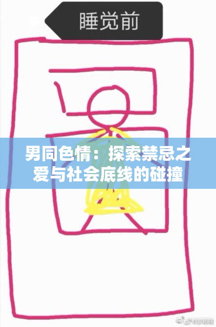 男同色情：探索禁忌之爱与社会底线的碰撞