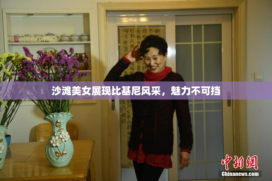 沙滩美女展现比基尼风采，魅力不可挡