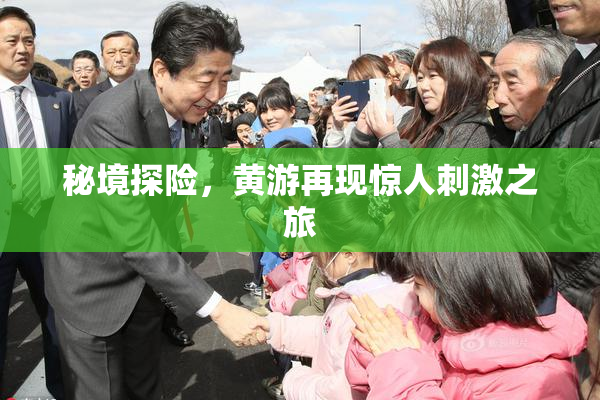 秘境探险，黄游再现惊人刺激之旅