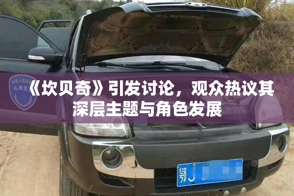 《坎贝奇》引发讨论，观众热议其深层主题与角色发展