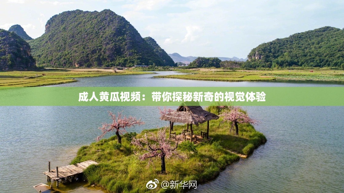 成人黄瓜视频：带你探秘新奇的视觉体验