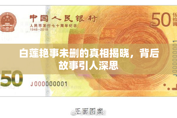 白莲艳事未删的真相揭晓，背后故事引人深思