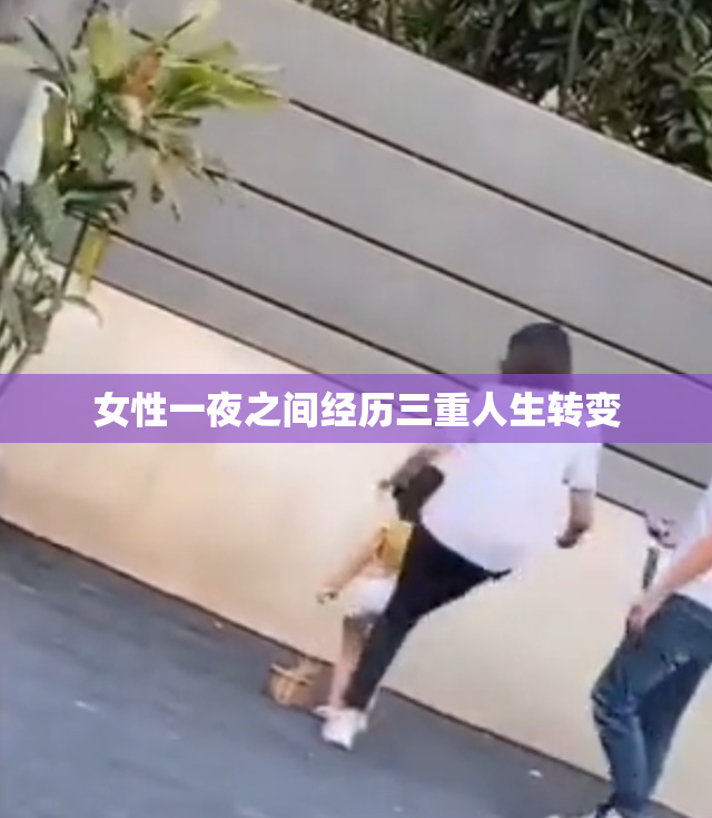 女性一夜之间经历三重人生转变
