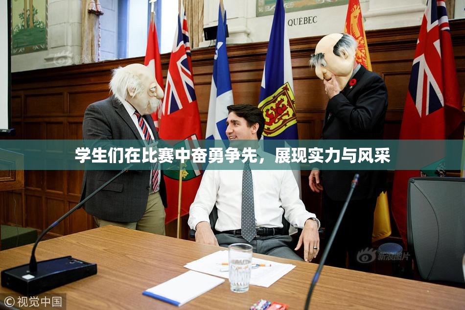 学生们在比赛中奋勇争先，展现实力与风采