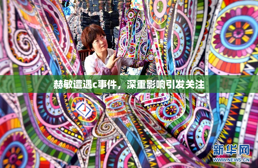 赫敏遭遇c事件，深重影响引发关注