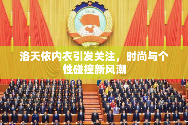 洛天依内衣引发关注，时尚与个性碰撞新风潮