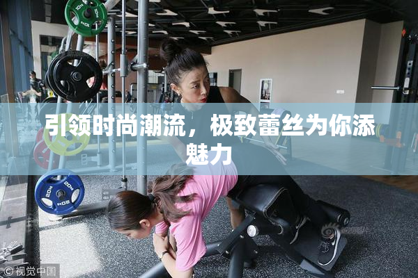 引领时尚潮流，极致蕾丝为你添魅力