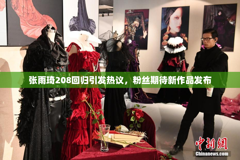 张雨琦208回归引发热议，粉丝期待新作品发布