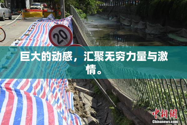 巨大的动感，汇聚无穷力量与激情。