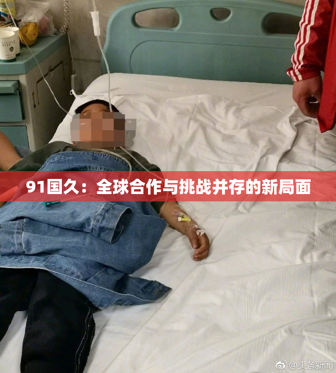 91国久：全球合作与挑战并存的新局面