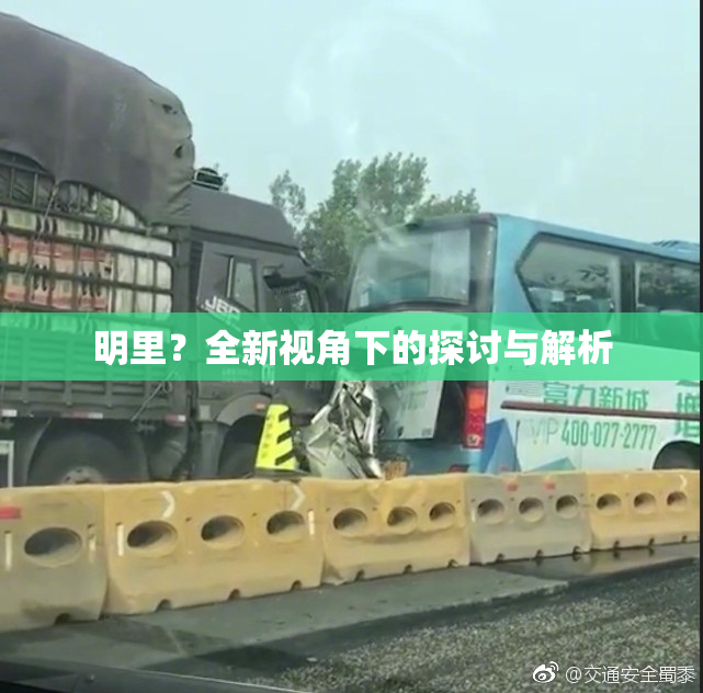 明里？全新视角下的探讨与解析