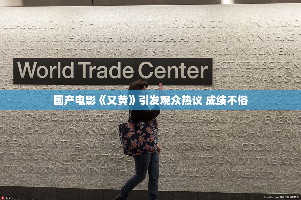 国产电影《又黄》引发观众热议 成绩不俗