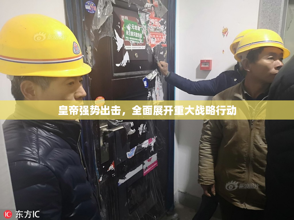 皇帝强势出击，全面展开重大战略行动