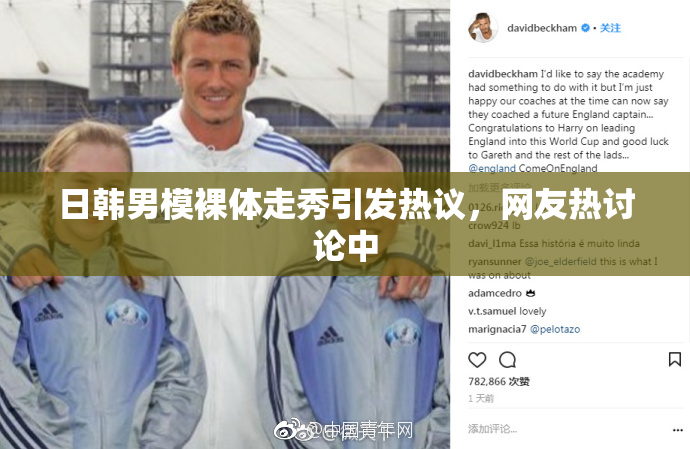 日韩男模裸体走秀引发热议，网友热讨论中