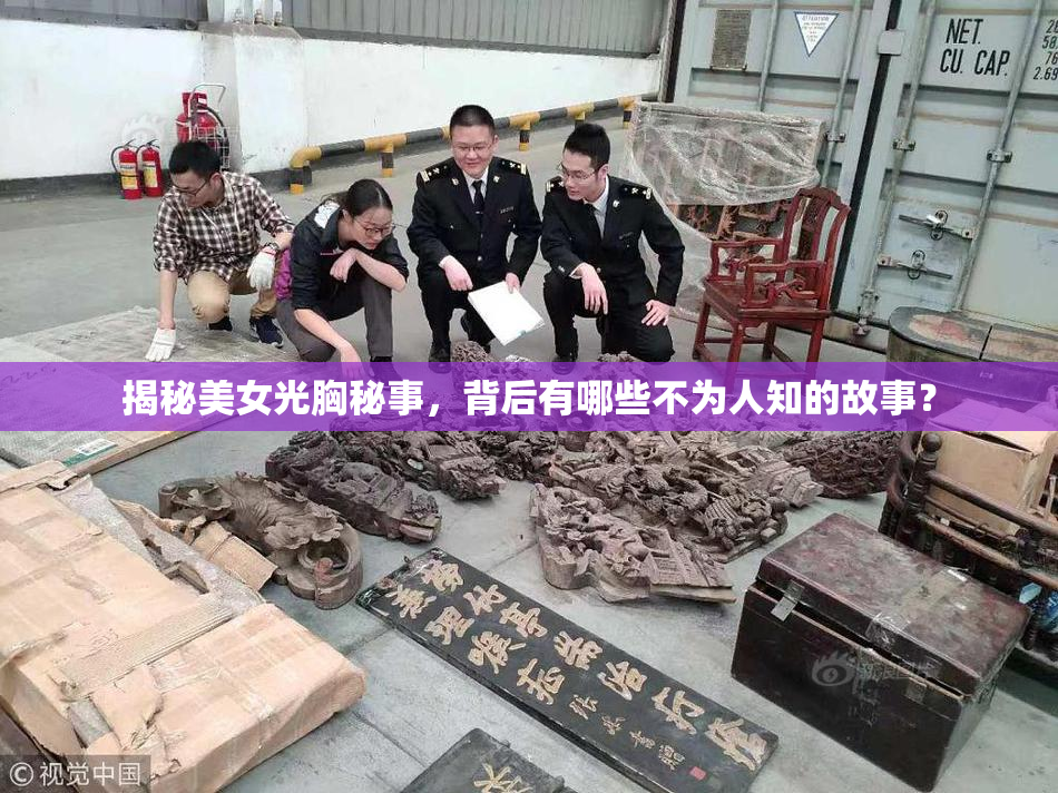 揭秘美女光胸秘事，背后有哪些不为人知的故事？