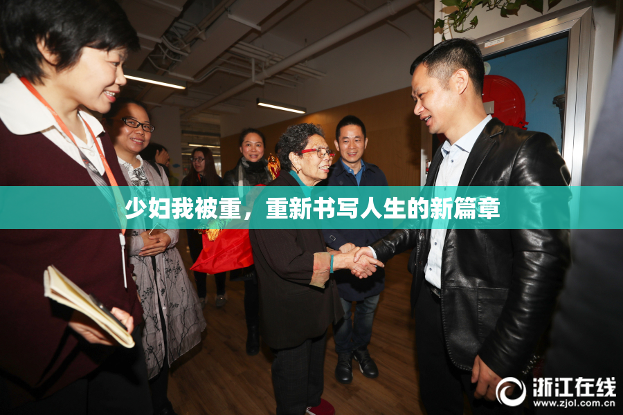 少妇我被重，重新书写人生的新篇章