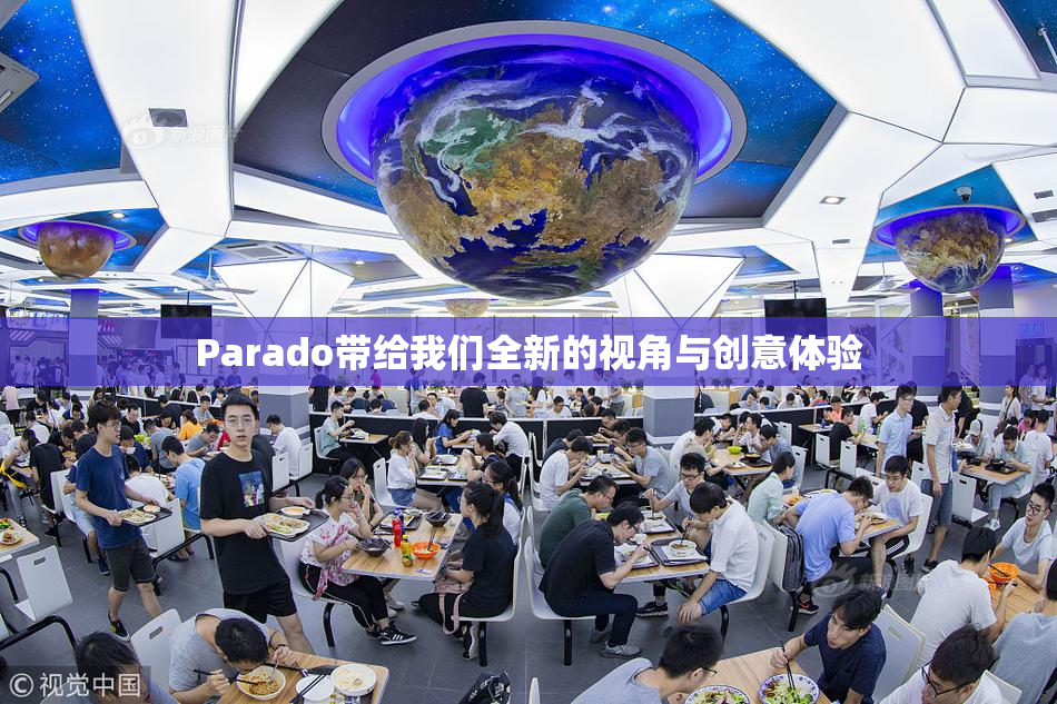 Parado带给我们全新的视角与创意体验