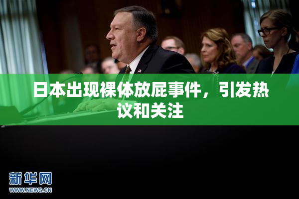 日本出现裸体放屁事件，引发热议和关注