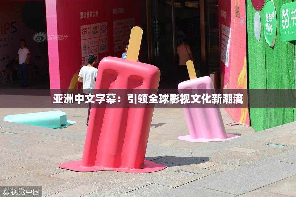 亚洲中文字幕：引领全球影视文化新潮流