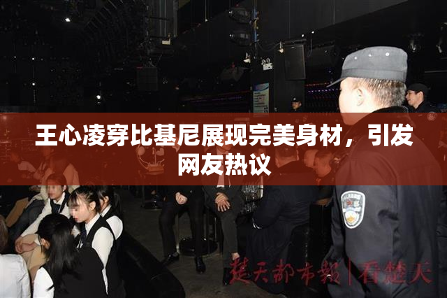 王心凌穿比基尼展现完美身材，引发网友热议