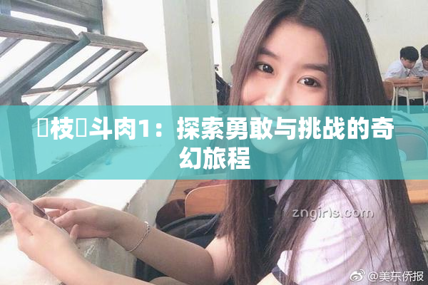 狛枝凪斗肉1：探索勇敢与挑战的奇幻旅程