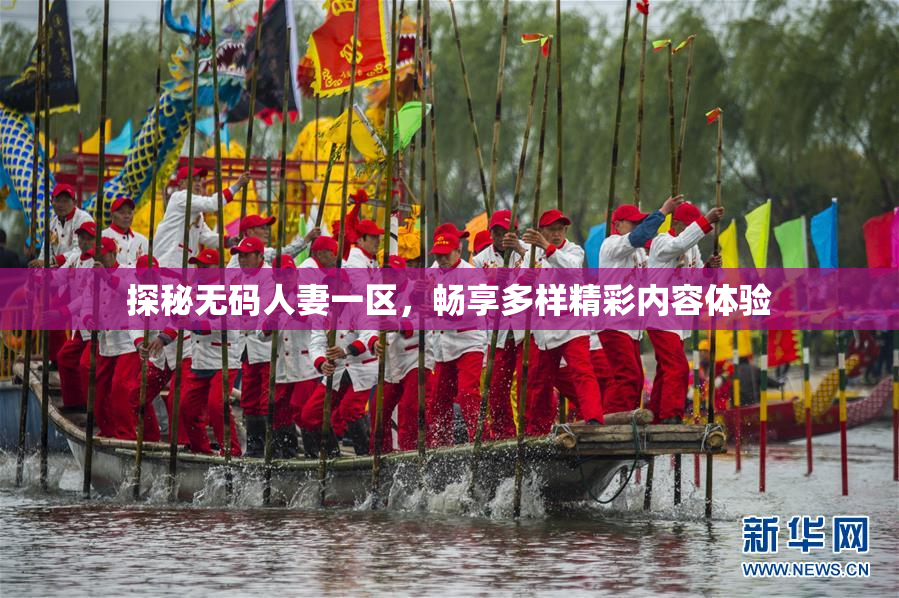 探秘无码人妻一区，畅享多样精彩内容体验