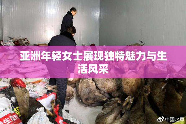 亚洲年轻女士展现独特魅力与生活风采