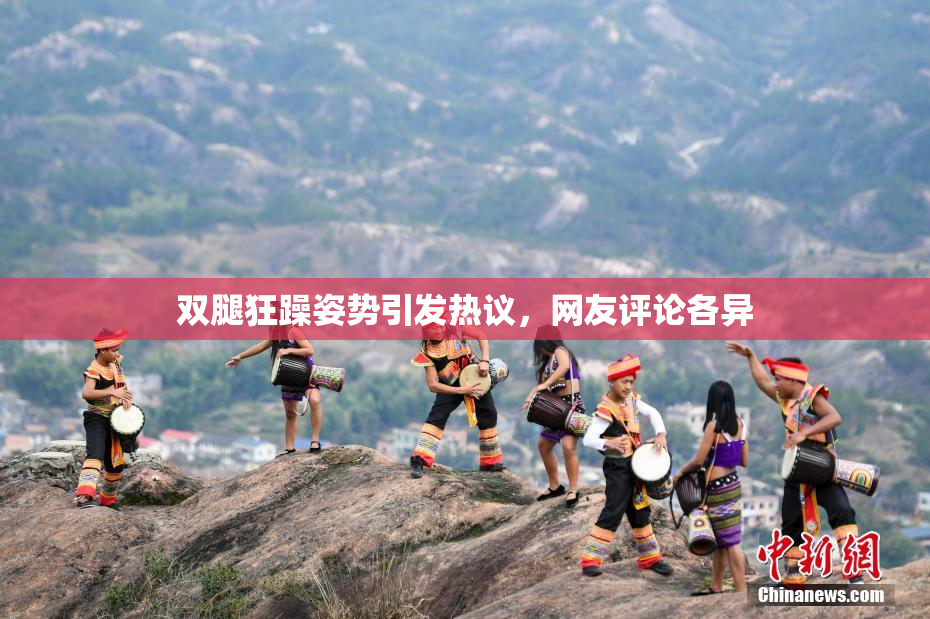 双腿狂躁姿势引发热议，网友评论各异