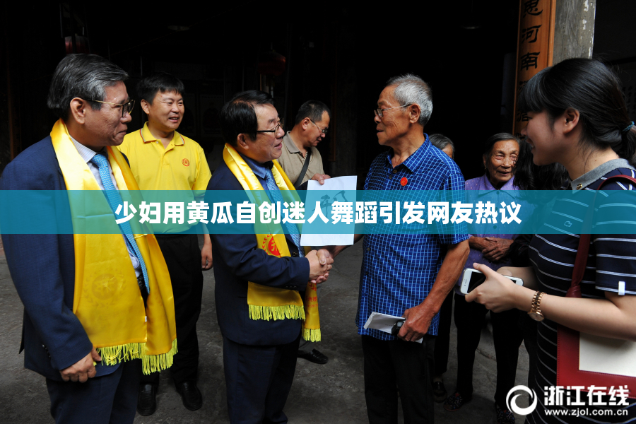 少妇用黄瓜自创迷人舞蹈引发网友热议